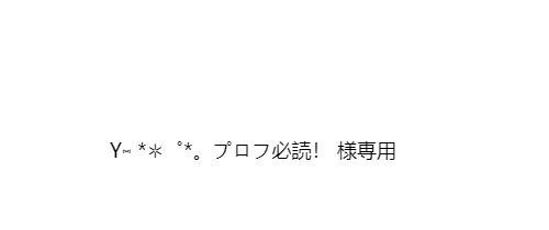 Y⑅ *✲゜*。プロフ必読！ 様専用 - メルカリ