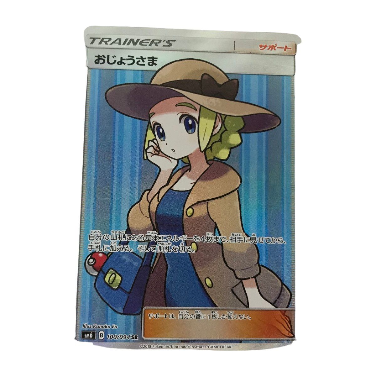□□ ポケモンカード sm6 100/094 おじょうさま SR 禁断の光