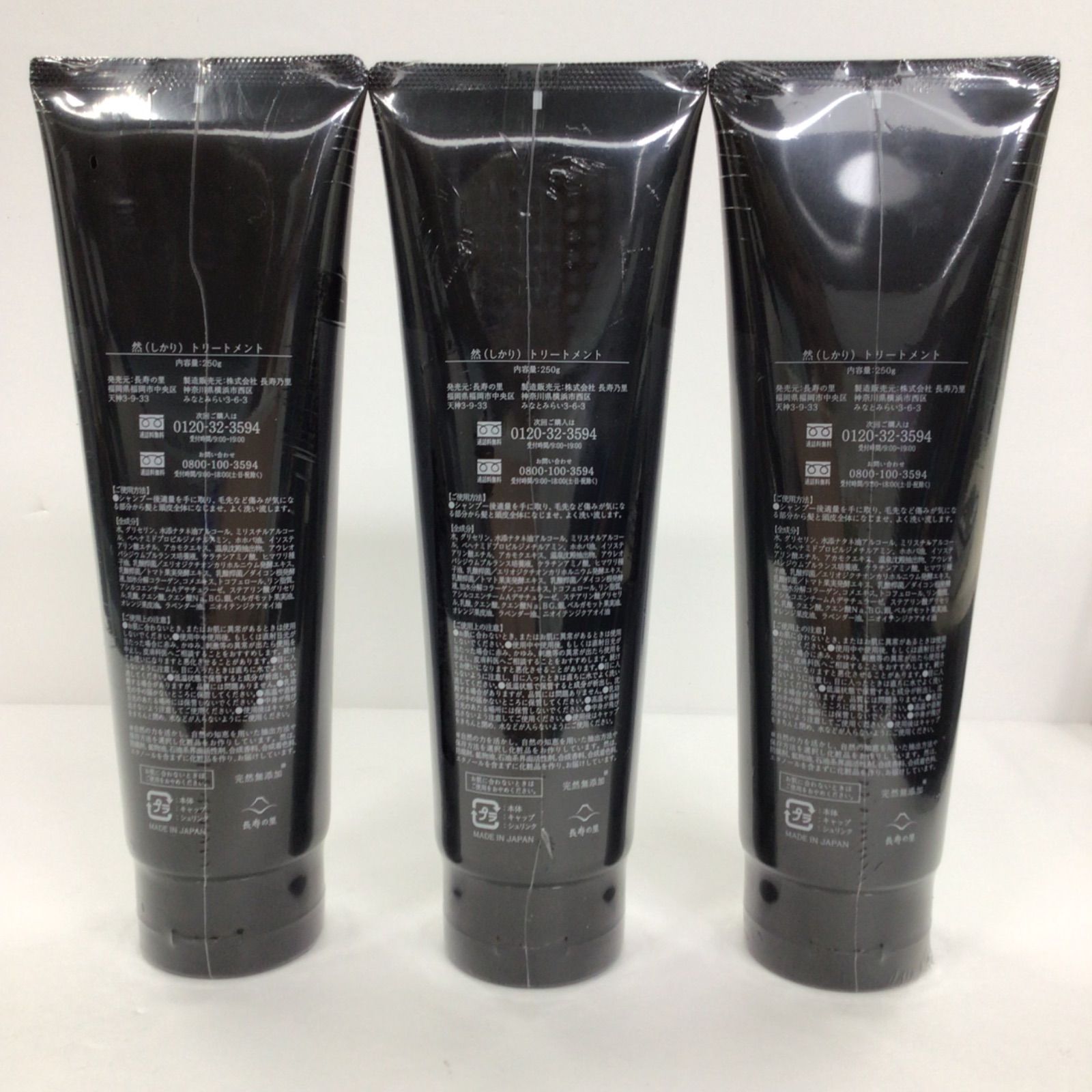 Y2684 長寿の里 然 (しかり) トリートメント 250g 計3点セット