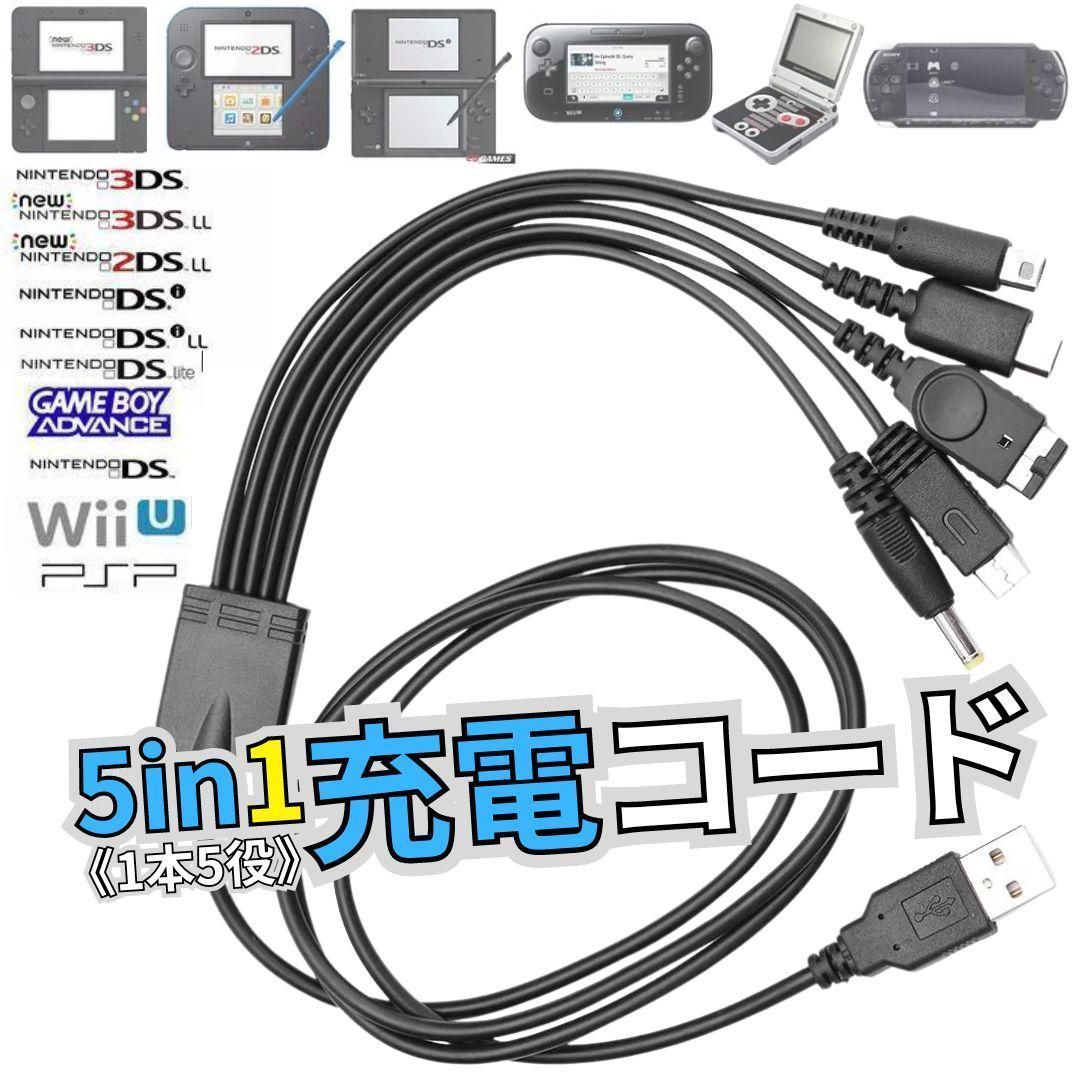 5in1 USB充電ケーブル 3DS 2DS DSLite WiiU 充電器 - Nintendo Switch