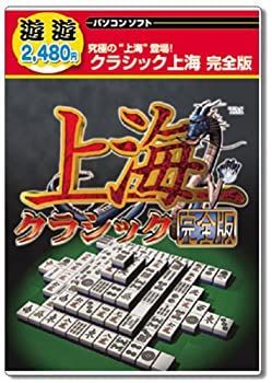 遊遊 クラシック上海 完全版