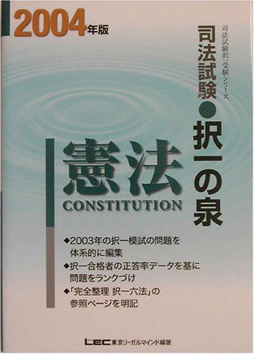 司法試験年度別・体系別択一過去問憲法 ２００４年版/東京リ-ガルマインド/東京リ-ガルマインドＬＥＣ総合研究所（単行本） 司法試験年度別体系別択一過去問憲法 2008年版 (司法試験択一