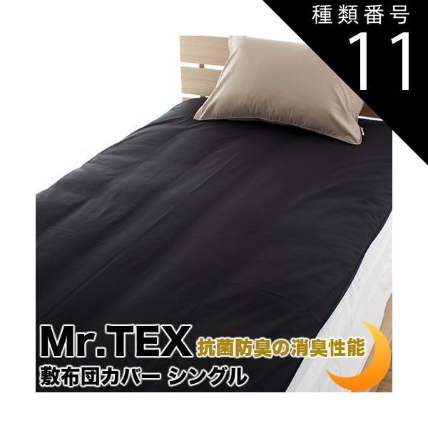 種類11 ダブル ブラック 敷布団カバー シングルサイズ 綿 加齢臭を分解 防臭 消臭 抗菌 Mr.TEX ミスターテックス 敷カバー 敷きカバー 敷布団カバー