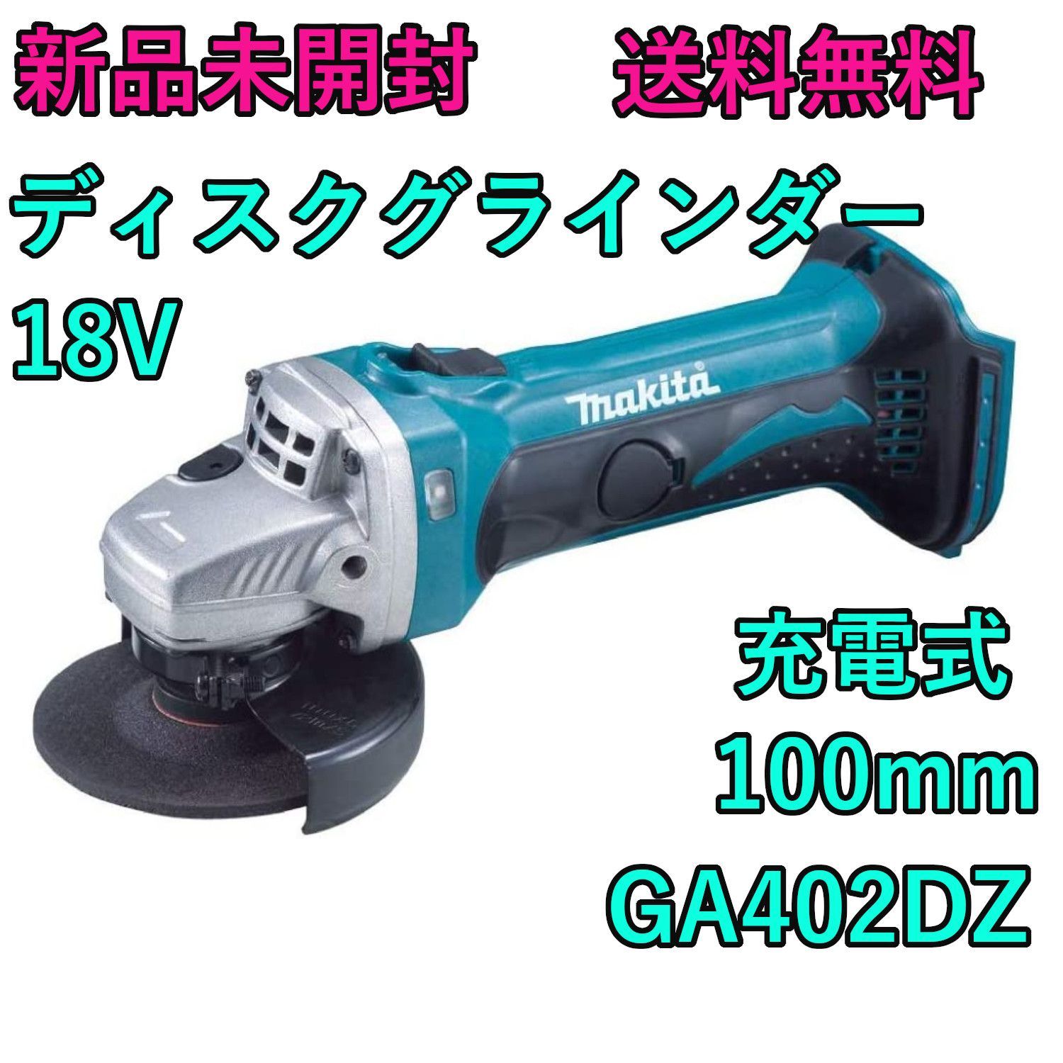 マキタ ディスクグラインダー 18V 充電式 Makita GA402DZ - MyFeathers