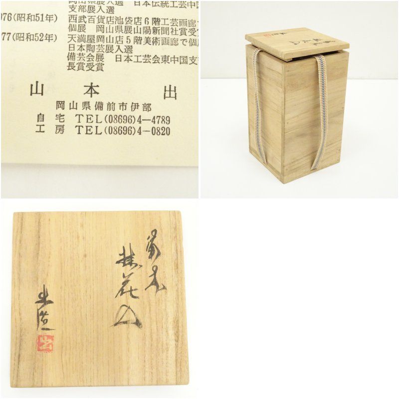 備前焼 山本出造 掛花入（共箱） 花入れ 茶道 茶道具 花瓶 花器