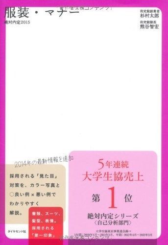【格安】 絶対内定2015 服装・マナー その他