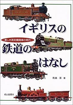 定番人気，大得価 【中古】 イギリスの鉄道のはなし 美しき蒸気機関車の時代 その他