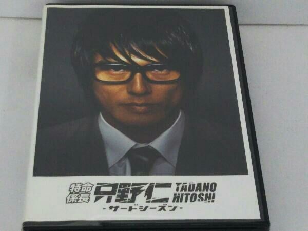 DVD 特命係長 只野仁 サードシーズン DVD-BOX - メルカリ