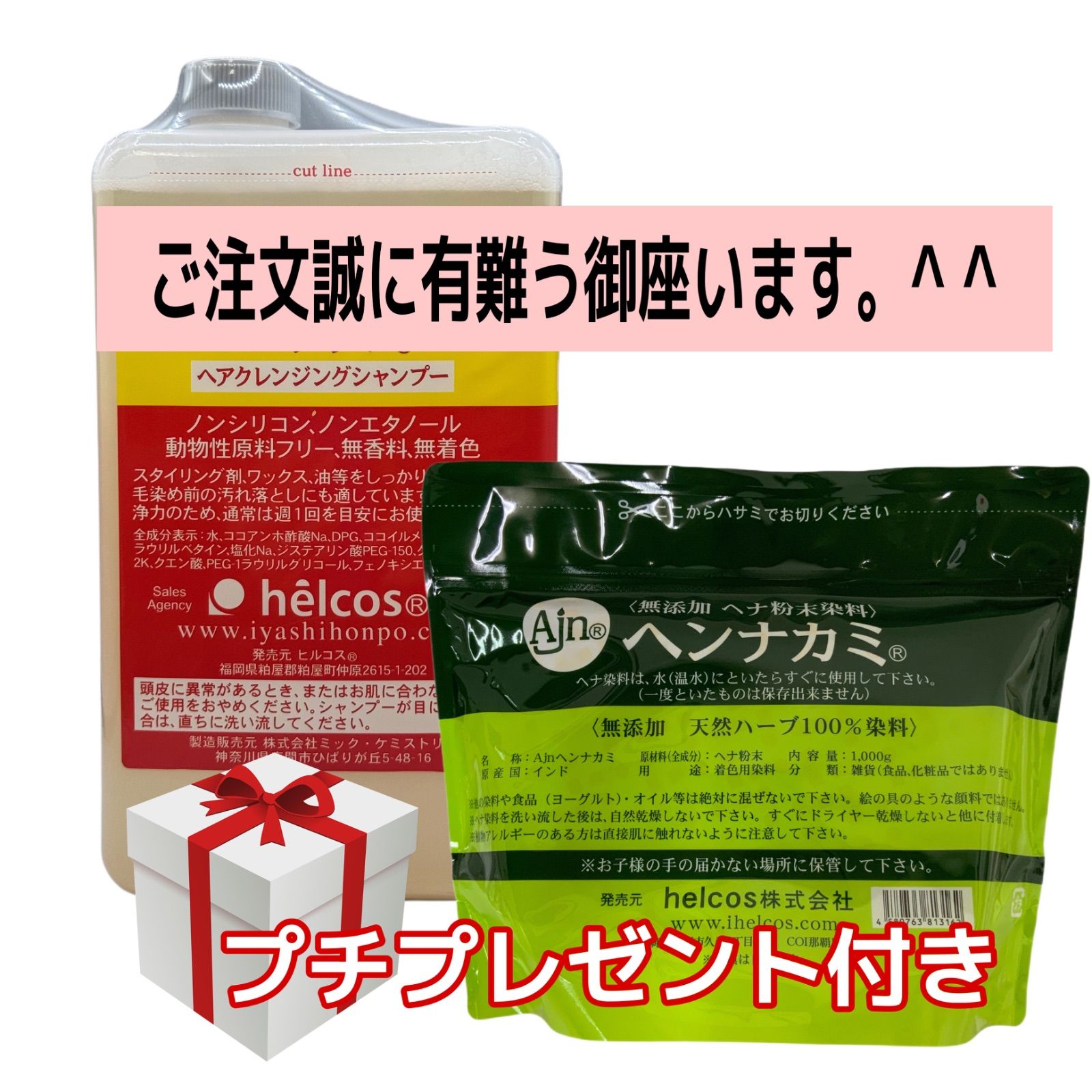 helcosヒルコス ヘンナカミ ヘナ1000g ヘアクレシャンプー1000mL
