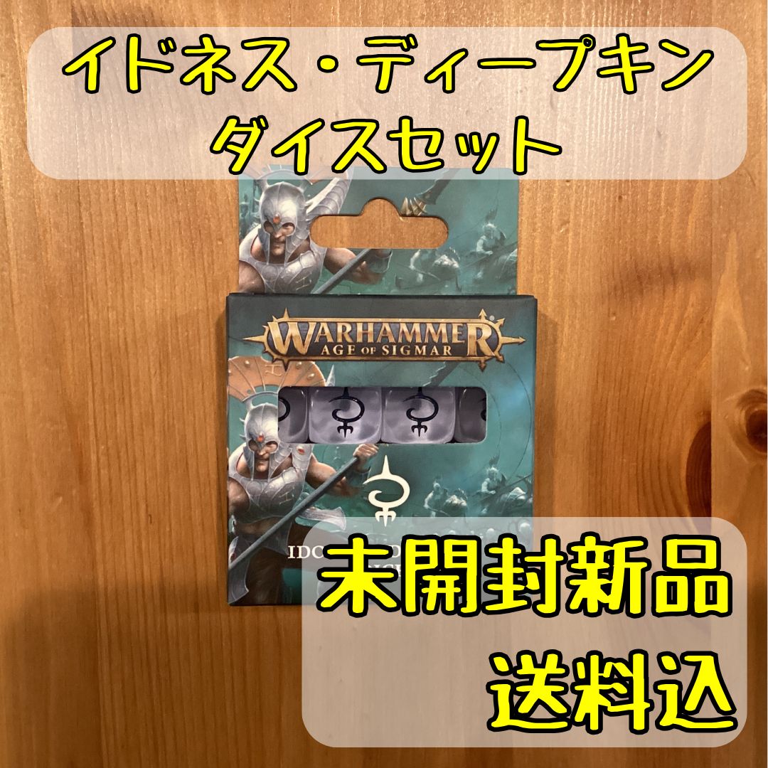 イドネス・ディープキン ダイスセット ウォーハンマーエイジ・オヴ