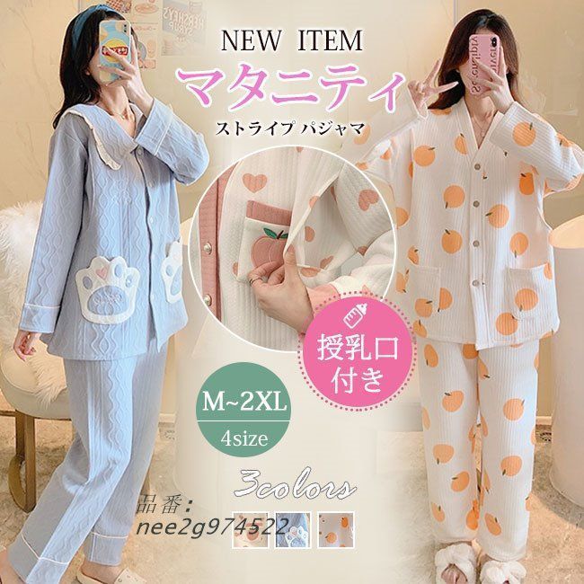 マタニティ パジャマ レディース おしゃれ かわいい 大きいサイズ 前開き 授乳口 ルームウェア 楽ちん 長袖 楽 授乳 ウエスト調整付き