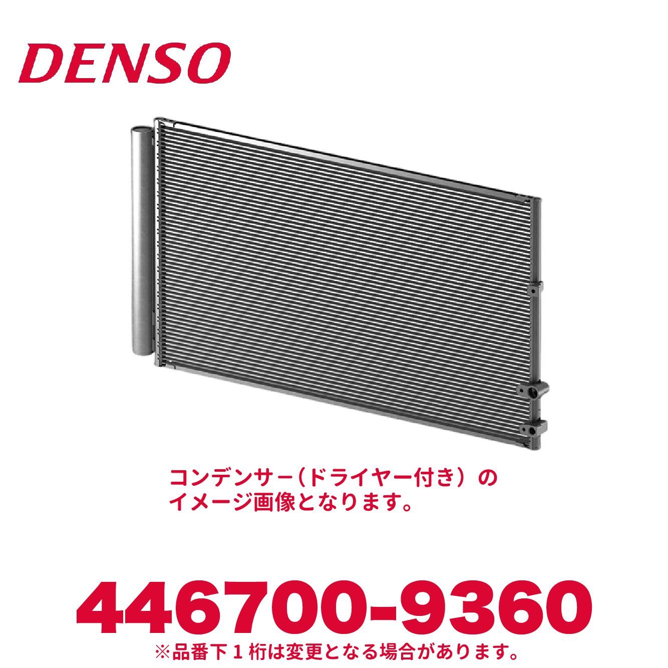 DENSO デンソー 446700-9360 トヨタ純正品番88450-26120 コンデンサー ドライヤー付き エアコンパーツ