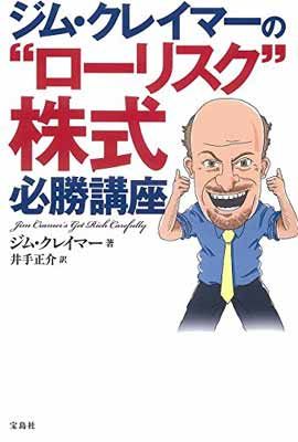 ジム・クレイマーの“ローリスク株式必勝講座
