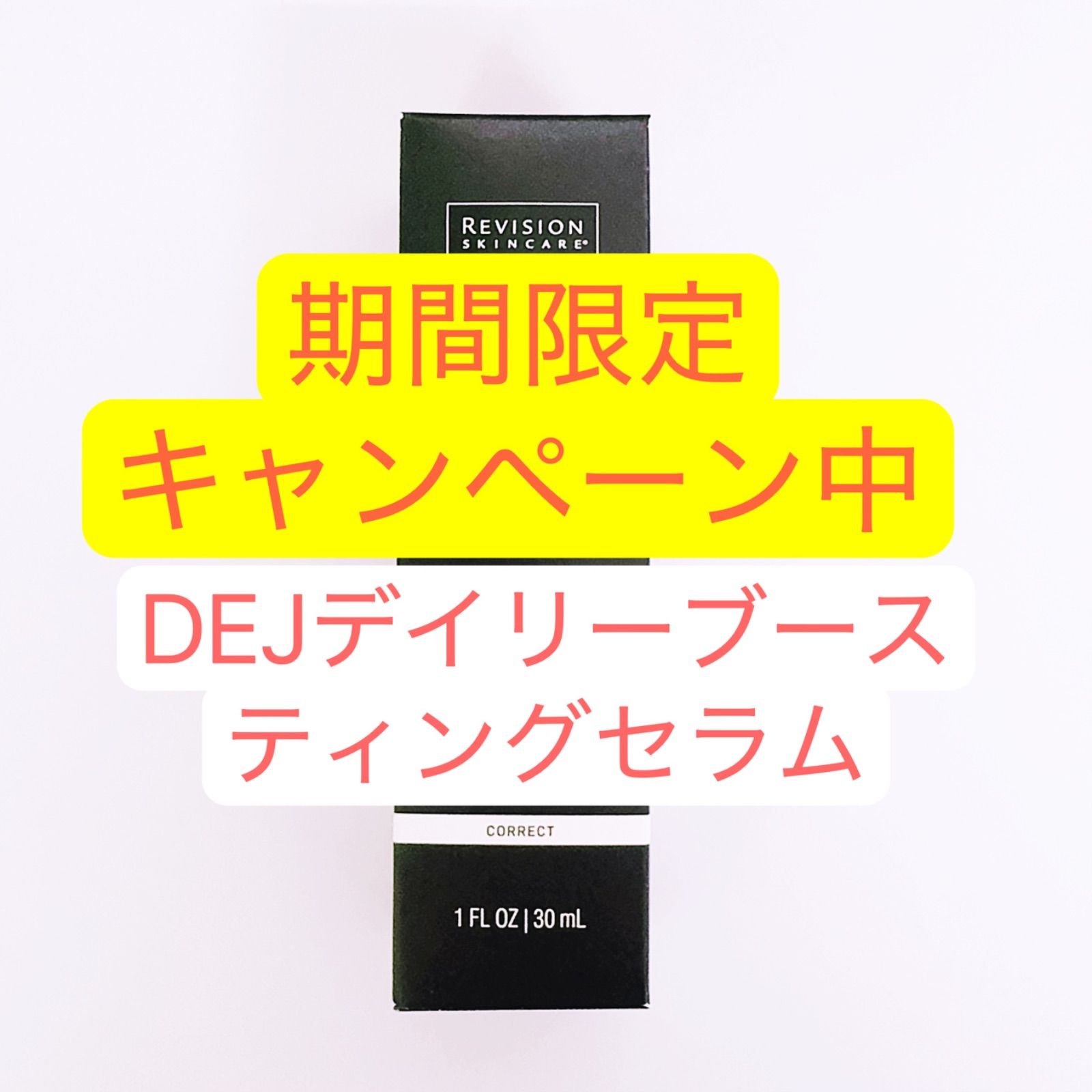 美品 30ml リビジョン DEJ デイリーブースティングセラム 美容液 DEJデイリーブースティングセラム（Revision Skincare /美容