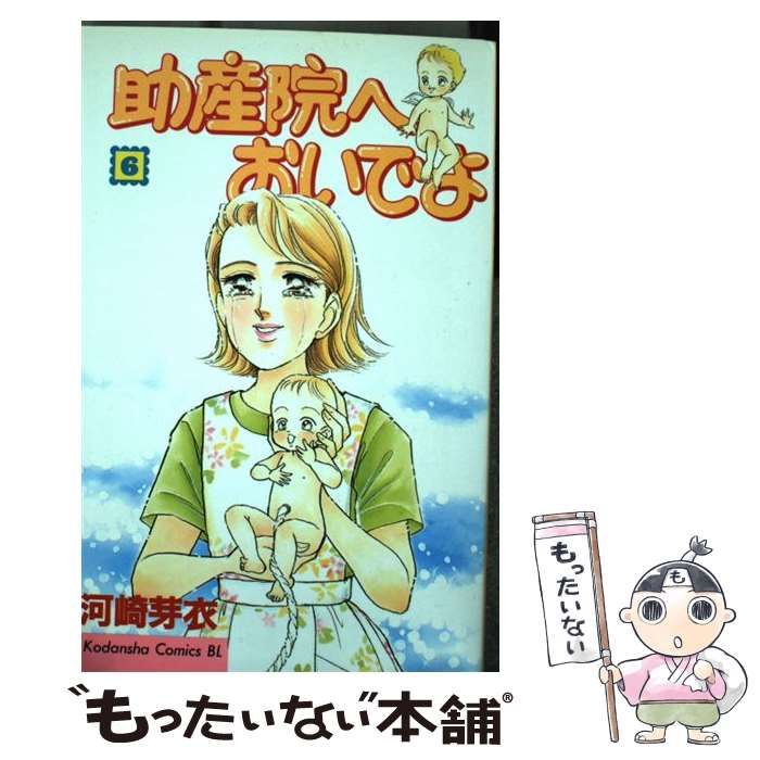 中古】 助産院へおいでよ 6 (BE・LOVE KC) / 河崎 芽衣 / 講談社  
