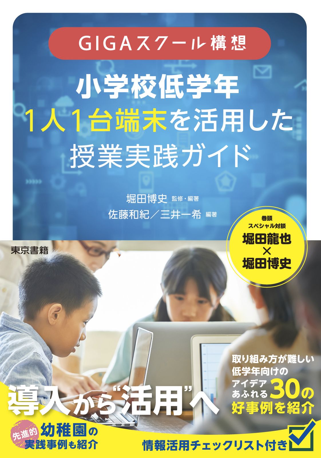 小学校低学年1人1台端末を活用した授業実践ガイド GIGA