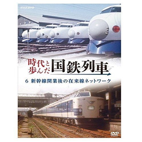 【】時代と歩んだ国鉄列車 6 第II期【NHKスクエア限定商品】
