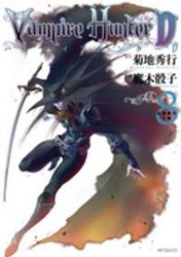 バンパイアハンターD 漫画 非全巻セット 希少品 バンパイアハンターD(全8巻セット・完結)鷹木骰子 - メルカリ
