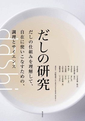 だしの研究: だしの仕組みを理解して、自在に使いこなすための、調理とサイエンス