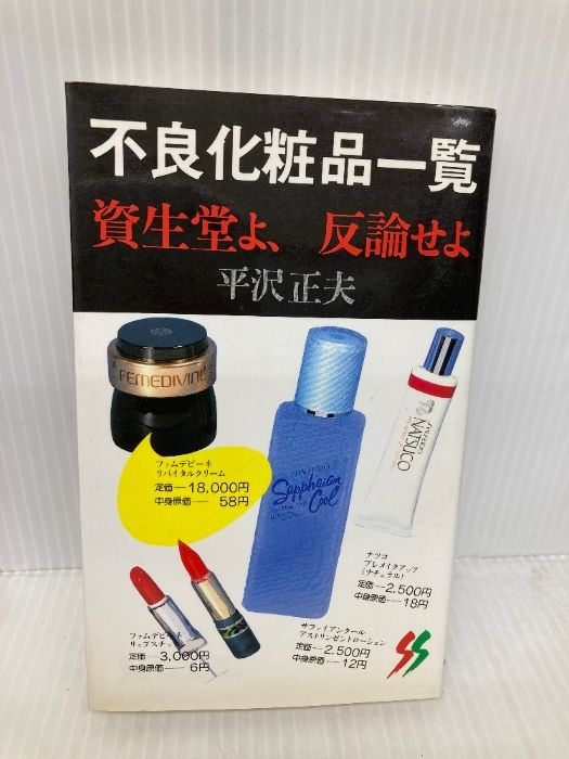 不良化粧品一覧 資生堂よ、反論せよ　平沢正夫 不良化粧品一覧 / 平沢正夫 - 紀伊國屋書店ウェブストア｜オンライン