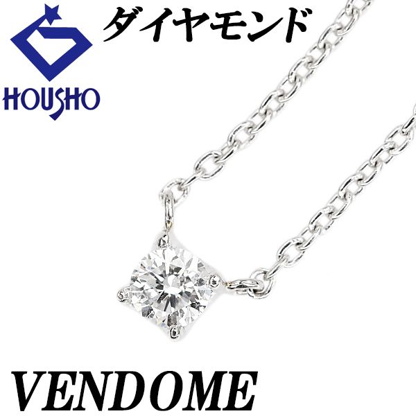 ヴァンドーム青山　ダイヤモンドネックレス PT950 VENDOME AOYAMA ヴァンドーム青山 ダイヤ ネックレス 0.311ct