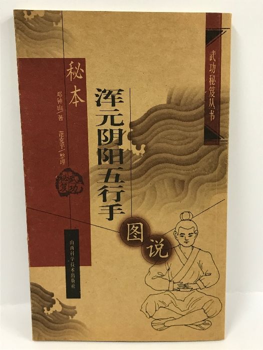 武功秘笈丛书 秘本浑元阴阳五行手　图说 武功秘笈丛书 秘本浑元阴阳五行手图说 邓钟山 山西科学技術出版社