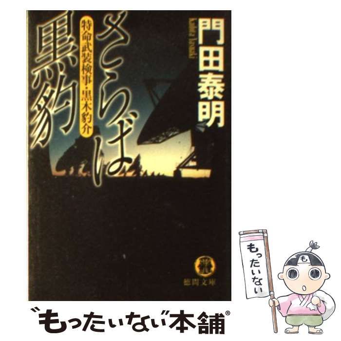 さらば黒豹/祥伝社/門田泰明 - www.hondaprokevin.com