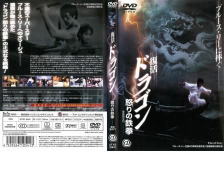 ドラゴン怒りの鉄拳 - Wikipedia