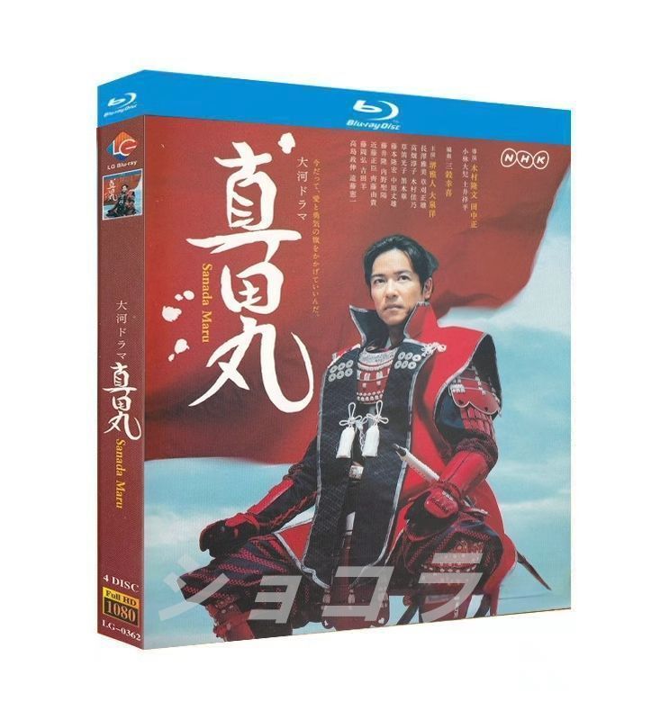 未使用 真田丸 NHK大河ドラマ 完全版 TV全50話 Blu-ray Box - メルカリ