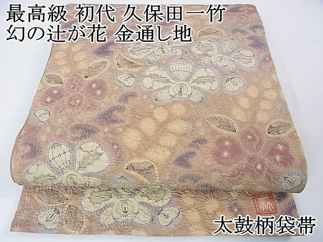 平和屋本店□最高級 初代 久保田一竹 幻の辻が花 太鼓柄袋帯 金通し地  
