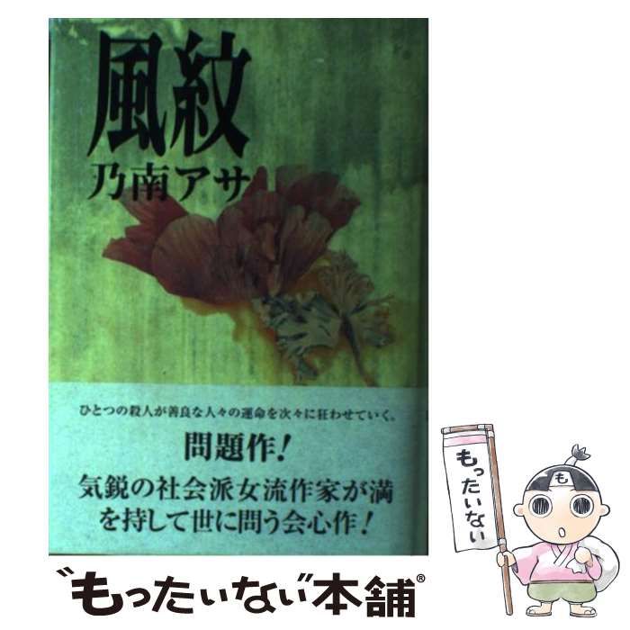 【中古】 風紋/双葉社/乃南アサ 中古】 風紋 / 乃南 アサ / 双葉社 - メルカリ