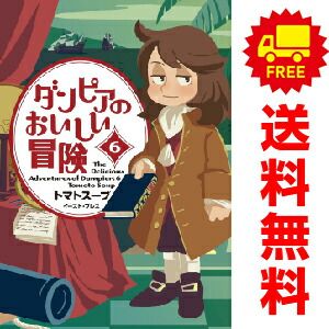 ダンピアのおいしい冒険 １～6巻 漫画 全巻セット  トマトスープ イースト・プレス（おすすめ）