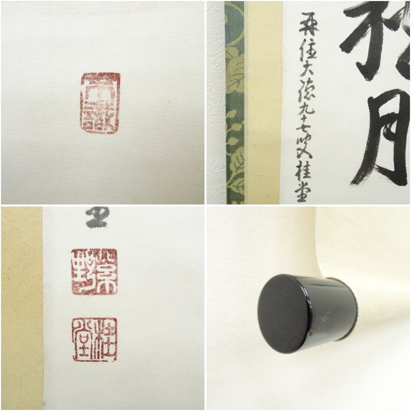 大徳寺 吉口桂堂筆 「吾心似秋月」 肉筆紙本掛軸（保護箱） 掛け軸