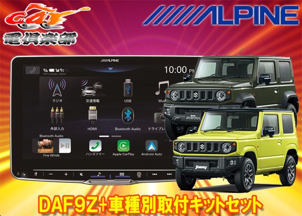 アルパインDAF9ZフローティングビッグDA ジムニー JB64W型 |ジムニーシエラ JB74W型 用取付キットセット
