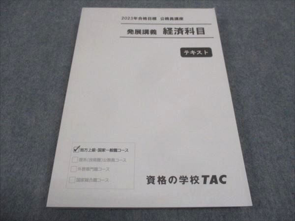 WG29-096 TAC 2023年合格目標 公務員講座 発展講義 経済科目 テキスト 状態良い 20S4B - メルカリ