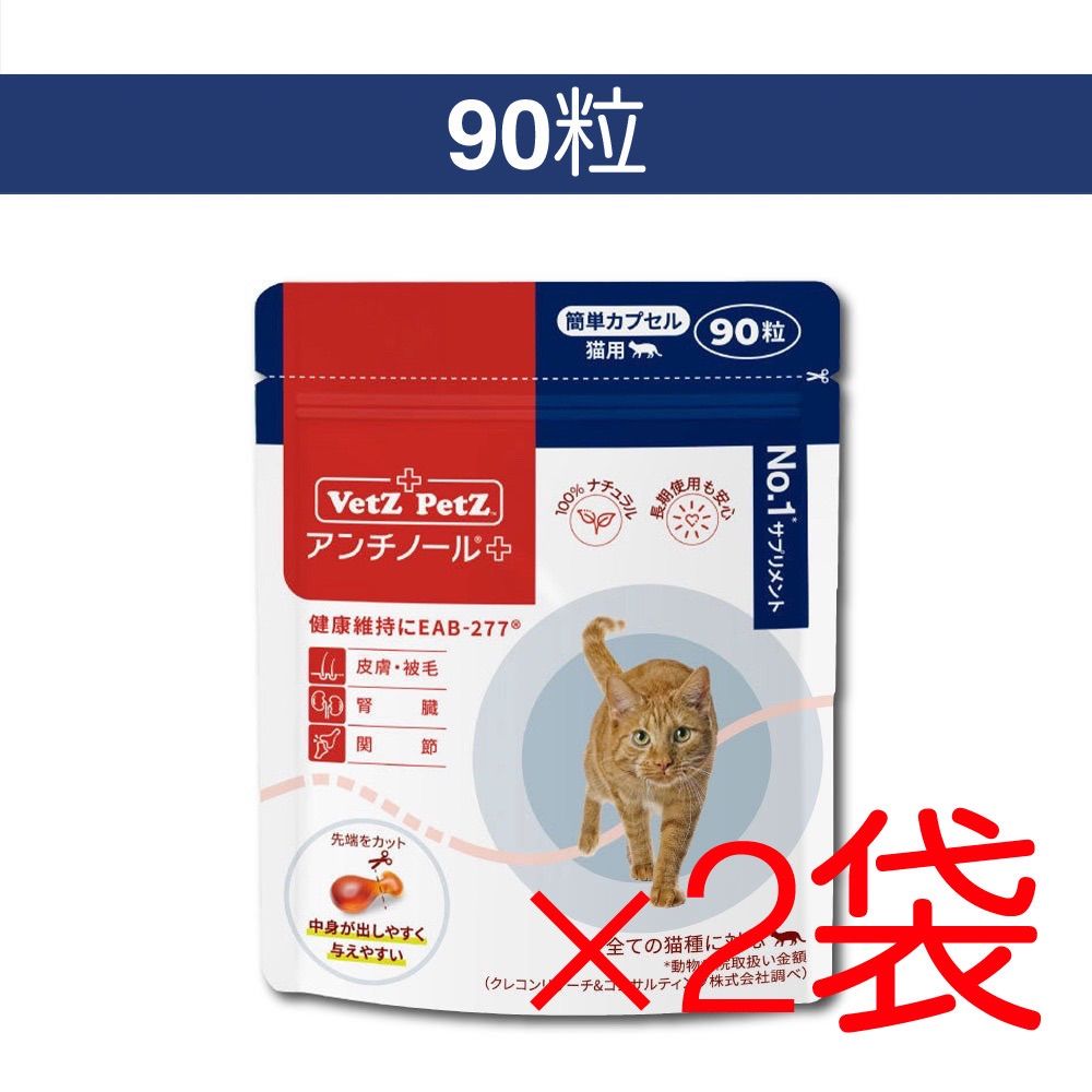 アンチノールプラス簡単カプセル猫用( 90粒) ×2袋 - メルカリ