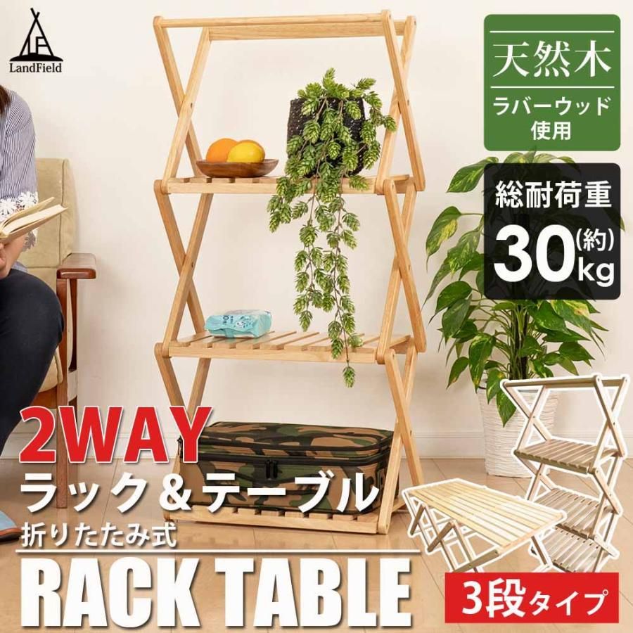折りたたみ式木製ラックテーブル 2WAY仕様 折りたたみ式木製ラックテーブル 2WAY仕様 折りたたみ式木製ラック