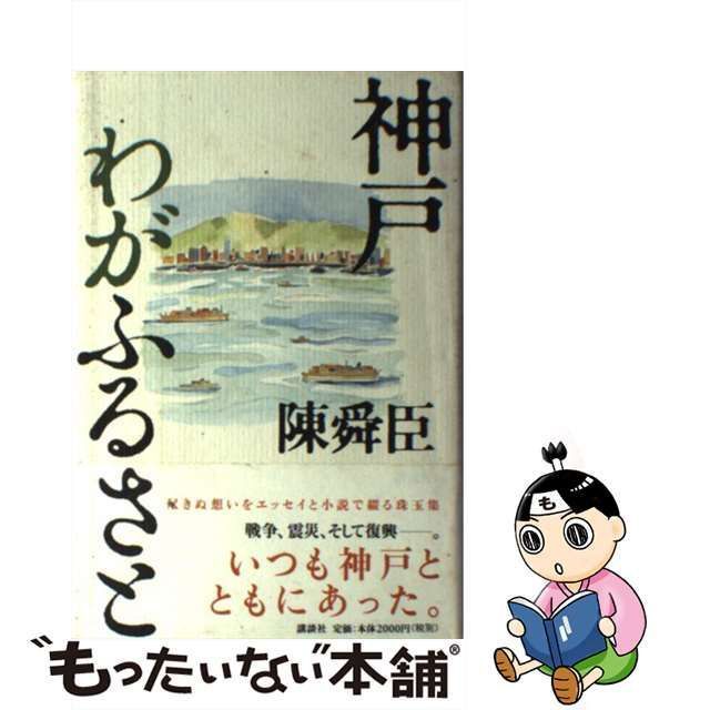 【中古】 神戸 わがふるさと / 陳 舜臣 / 講談社