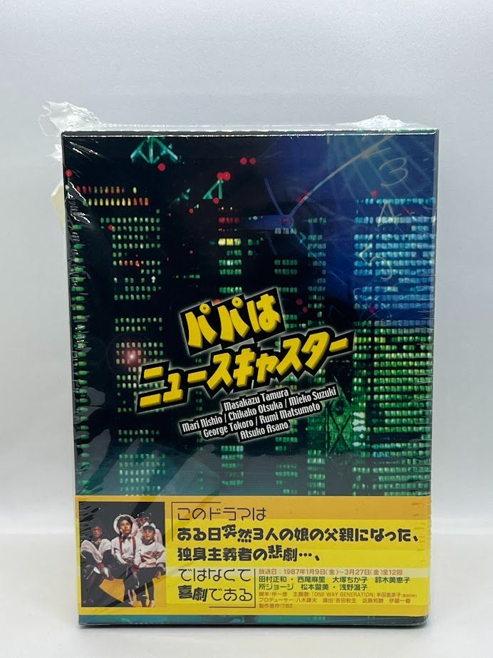 パパはニュースキャスター DVD-BOX 田村正和 懐かしの名作
