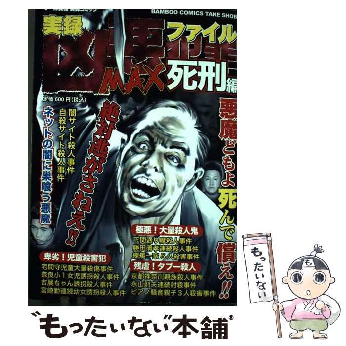 【中古】 実録凶悪犯罪ファイル ＭＡＸ死刑編/竹書房 07232796.jpg?impolicy=PC_AC_M