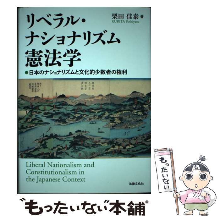 【中古】 リベラル・ナショナリズム憲法学 日本のナショナリズムと文化的少数者の権利 / 栗田 佳泰 / 法律文化社