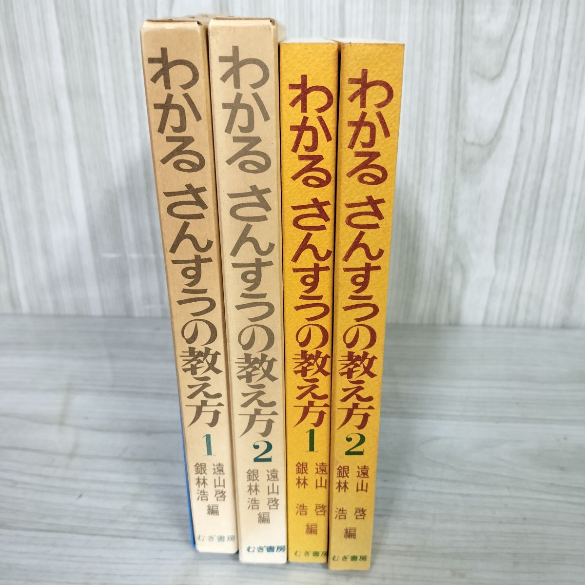 わかるさんすうの教え方遠山啓銀林浩編