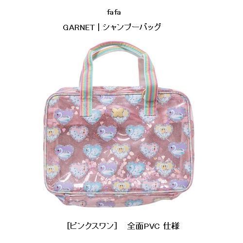 fafa フェフェ GARNET | シャンプーバッグ 3色 対象外