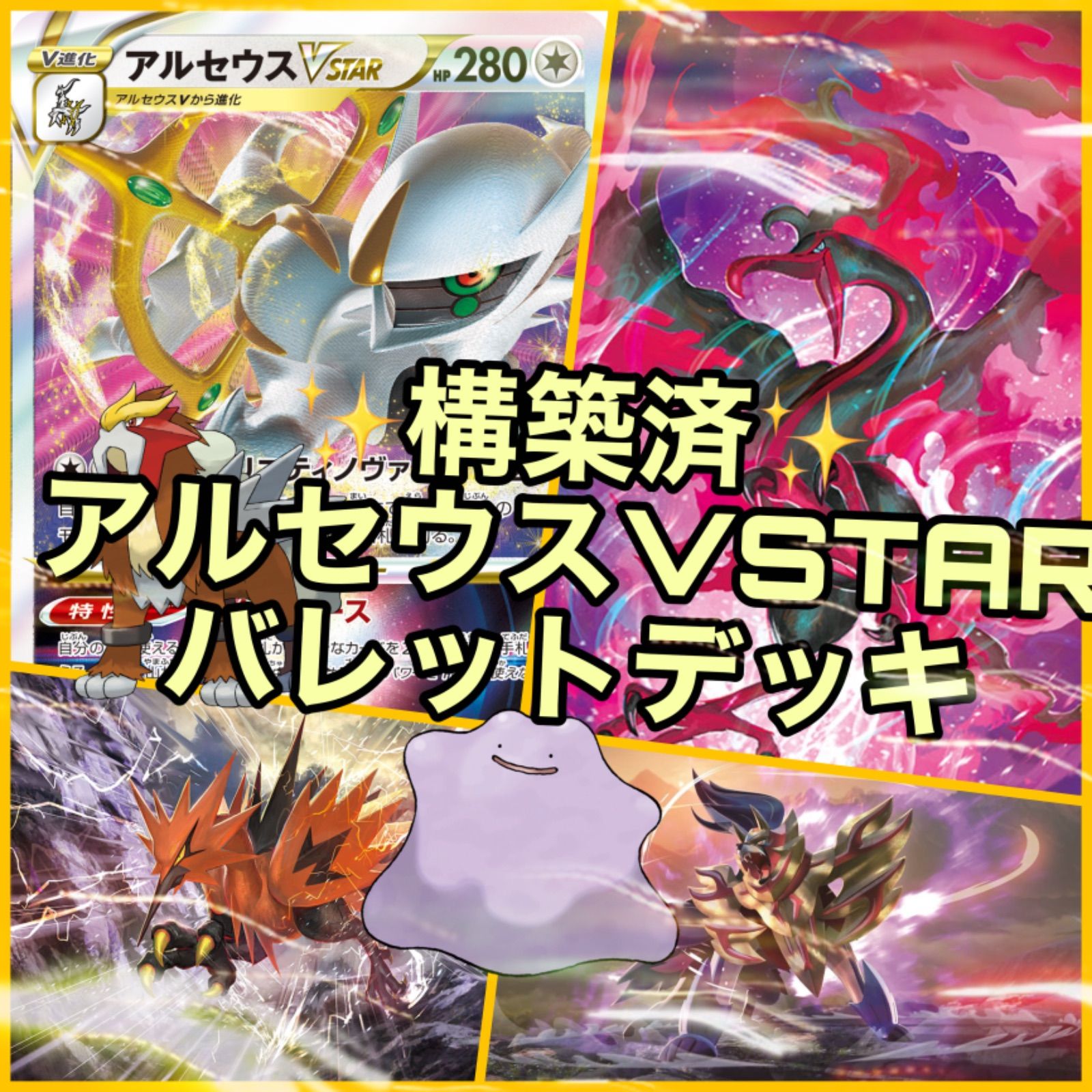 ポケモンカード アルセウスVSTAR バレット 構築済デッキ - メルカリ