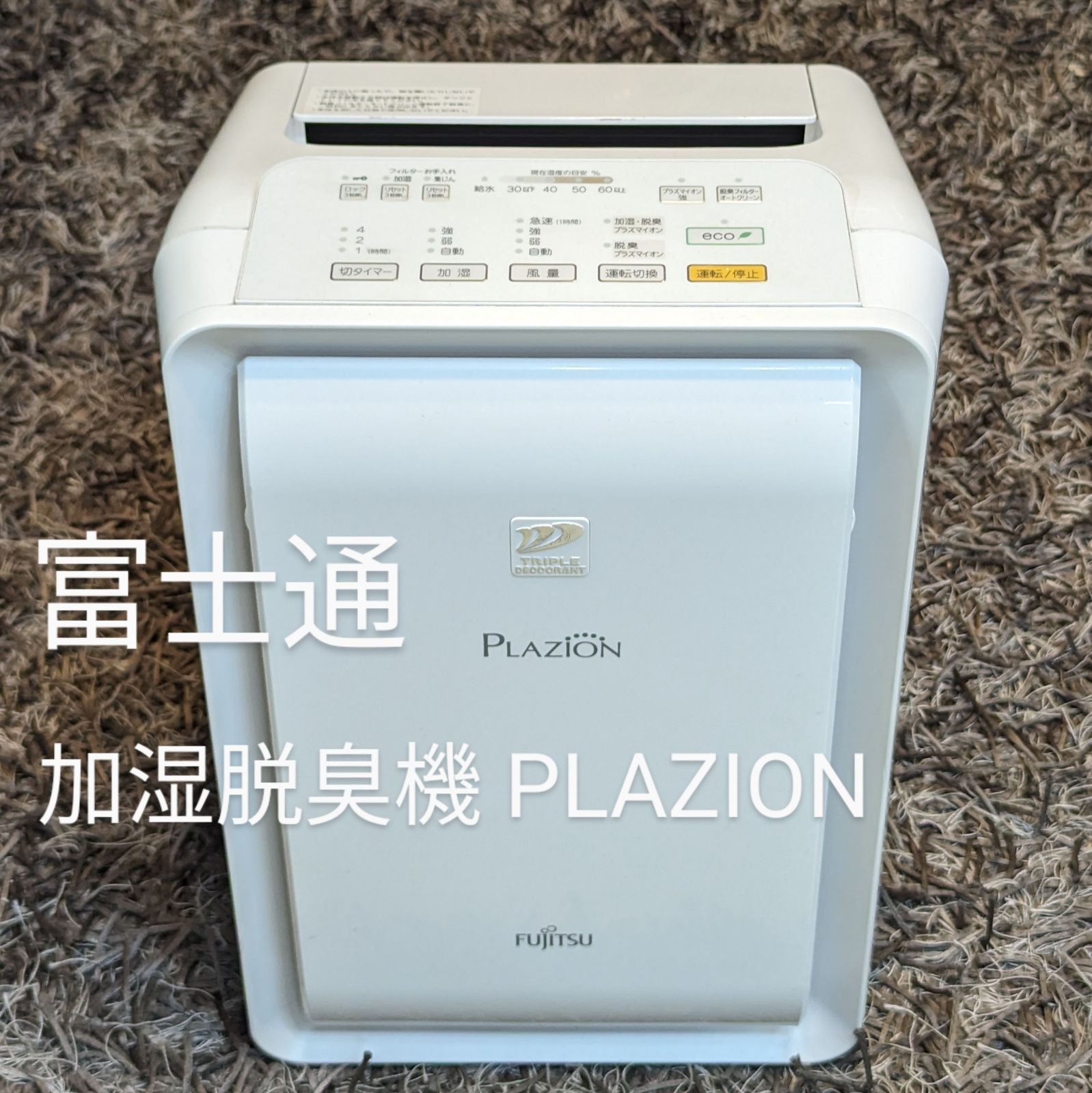 【美品】富士通ゼネラル 加湿脱臭機 PLAZION 2020年製