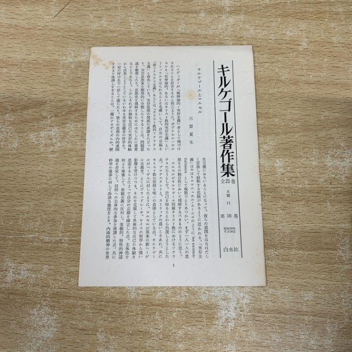 □01)【同梱不可】キルケゴール著作集 全21巻 + 別巻 1冊 計22冊セット