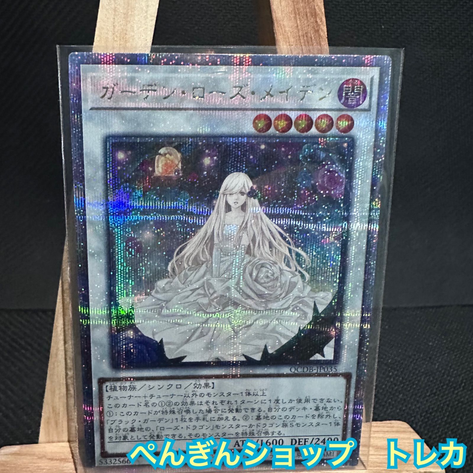 遊戯王カード ガーデン・ローズ・メイデン(25th シークレットレア