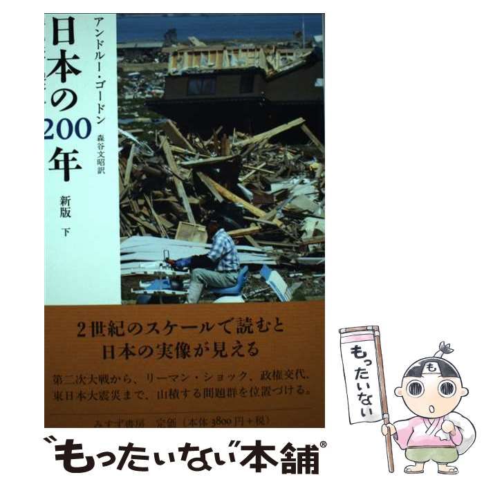 【中古】 日本の200年 徳川時代から現代まで 下 新版 / アンドルー・ゴードン、森谷文昭 / みすず書房