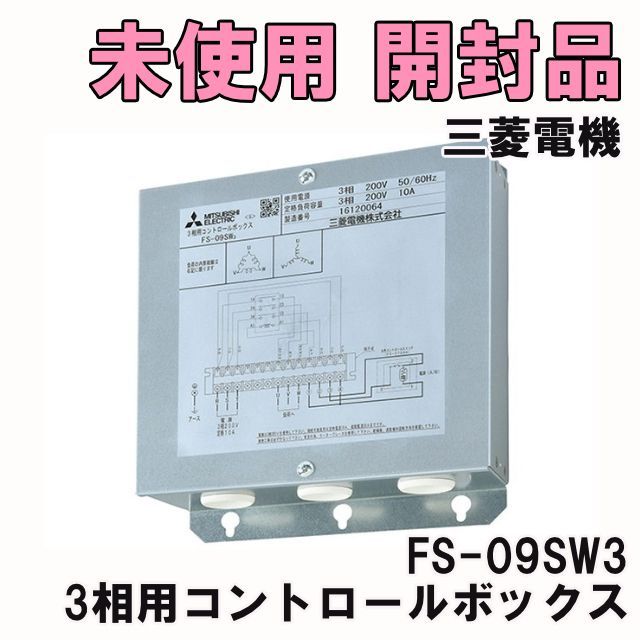FS-09SW3 3相用コントロールボックス 産業用送風機部材 ※説明書なし