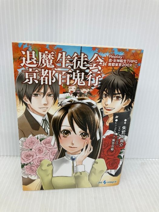 退魔生徒会天使降誕祭 : Replay:真・女神転生TRPG魔都東京200X Amazon.co.jp: 退魔生徒会天使降誕祭 Replay:真・女神転生TRPG
